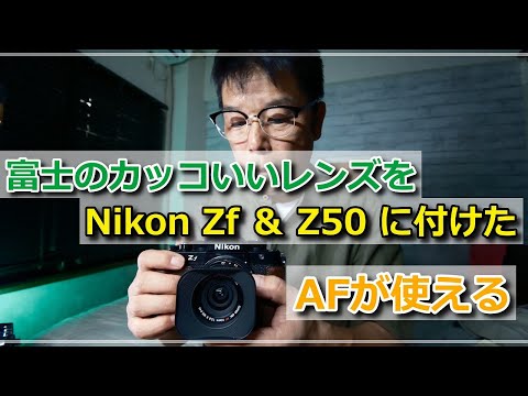 Nikon Z に 富士レンズ付けてみる AFアダプター  SHOTEN XTZ