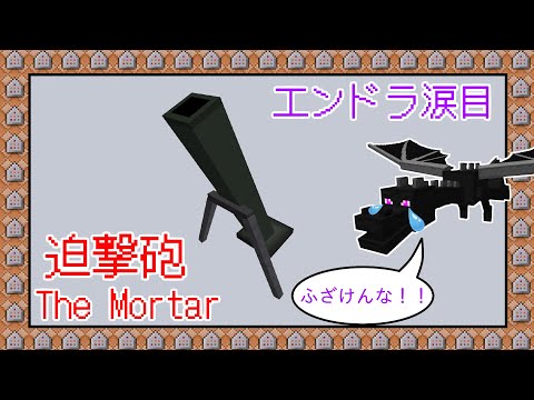 🌟【マイクラ】軍事に使える？迫撃砲【コマンド / データパック】