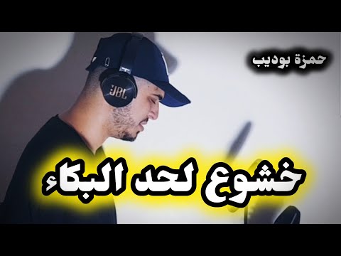 ايات تبكي القلوب / حَتَّى إِذَا جَاءَ أَحَدَهُمُ الْمَوْت قَالَ رَبِّ ارْجِعُون / حمزة بوديب