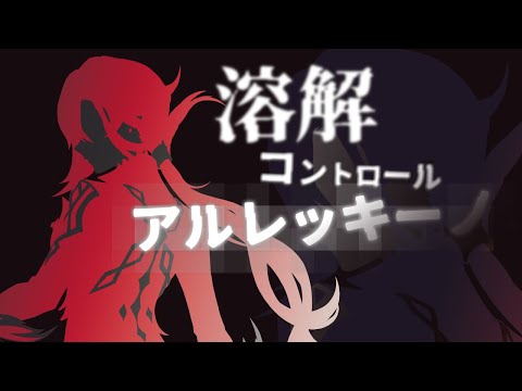 【大人しく】召使・アルレッキーノの溶解をたった一人で支え切れるのは、この男～～！【しやがれ】