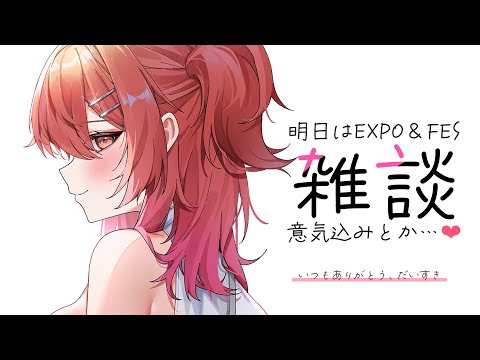 【EXPO＆FESに向けて】雑談といつもありがとうのキモチと。【一条莉々華/hololive DEV_IS　ReGLOSS】