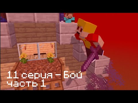 Сёма и его друзья | 2 сезон 11 серия Часть 1 | #minecraft