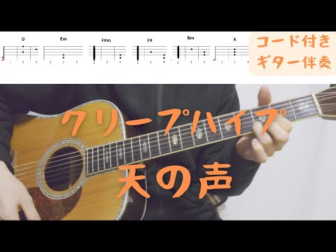 【ギターコード付き】クリープハイプ/天の声【アコギ弾いてみた】