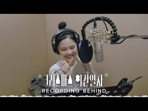 효정 (HyoJung) '크리스마스 야간열차' Recording Behind