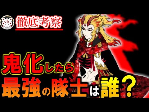 【鬼滅の刃】もし鬼殺隊が鬼化したら最強は誰？！最強の鬼達の能力について【きめつのやいば】