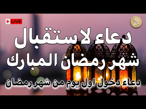 دعاء في استقبال شهر رمضان دعاء اول يوم من شهر رمضان المبارك لجلب الرزق والفرج العاجل بإذن الله