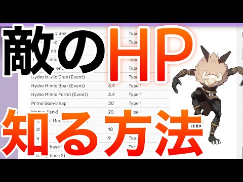 【原神】敵のHPをレベルごとに正確に知る方法！敵のHP一覧つき