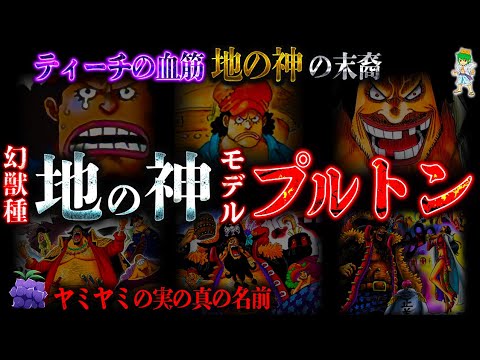 黒ひげは"地の神"の末裔...ヤミヤミの実の真の名前は｢ヒトヒトの実モデル"地の神"プルトン｣※考察&ネタバレ注意【ONE PIECE】