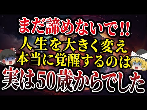 【1日で効果出ます】50歳から人生が転落ではなく開花する人の特徴をあなただけ特別にお教えします。【ゆっくり解説】