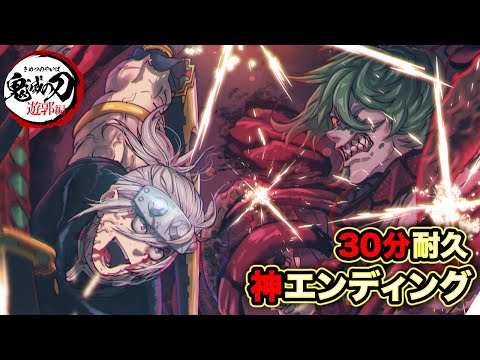 【作業用BGM】遊郭編 最終話へ続く『神エンディング』のBGM【30分耐久】第10話 宇髄天元 妓夫太郎【勉強用 / 鬼滅の刃サントラ】