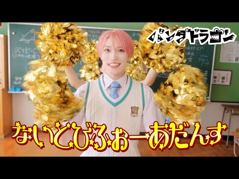 パンダドラゴン 【ないとびふぉーあだんす】MV Teaser たいが ver.