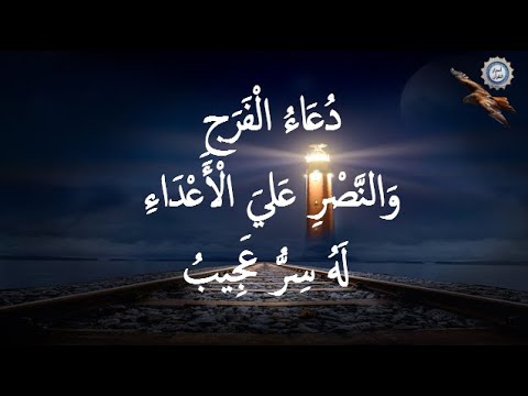 💔 دُعَاءُ الْفَرَجِ  وَالنَّصْرِ عَليَ الْأَعْدَاءِ  💔 لَهُ سِرُّ عَجِيبُ