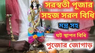 সরস্বতী পূজা পদ্ধতি ও মন্ত্র।। Saraswati Puja Vidhi at Home.