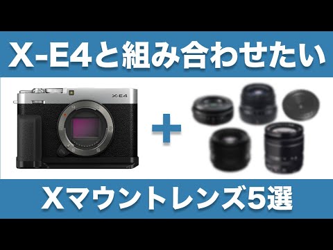 【FUJIFILM】X-E4のレンズ、どれにする？組み合わせたいXマウントレンズ5選