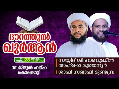 ദൗറത്തുൽ ഖുർആനും ഖുർആൻ ക്ലാസും | മസ്ജിദുൽ ഫതഹ് കൊണ്ടോട്ടി | മുത്തനൂർ തങ്ങൾ, ശാഫി സഖാഫി മുണ്ടമ്പ്ര