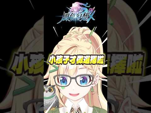 《風色幻想NX》歐皇大挑戰！小孩子才做選擇啦！ #風色幻想NX #風色NX歐皇鑑定 #璐洛洛