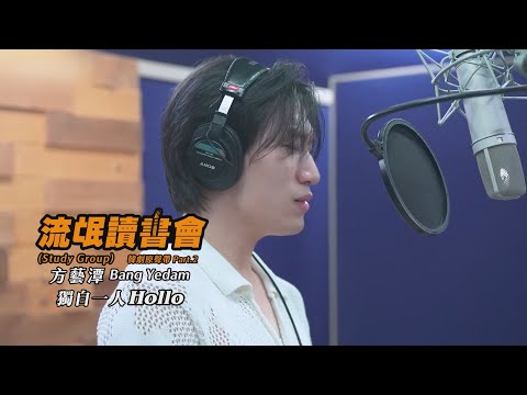 方藝潭 (BANG YEDAM) - 獨自一人 Hollo (華納官方中字版)