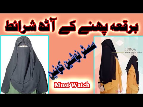 برقعہ کے آٹھ لوازمات ہیں|Sister Nausheen Kaunain|Eight Conditions of Wearing Hijab(Burqa)نوشین کونین