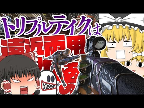 【Apex Legends】トリプルテイクはどんな距離でも使えるはずなんだ【ゆっくり実況】