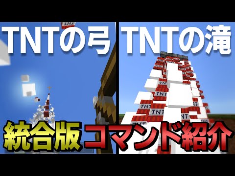 【マイクラコマンド】TNTを放つ弓！？TNTの滝を作ります。おすすめの統合版のコマンド【ゆっくり実況】【マインクラフト】