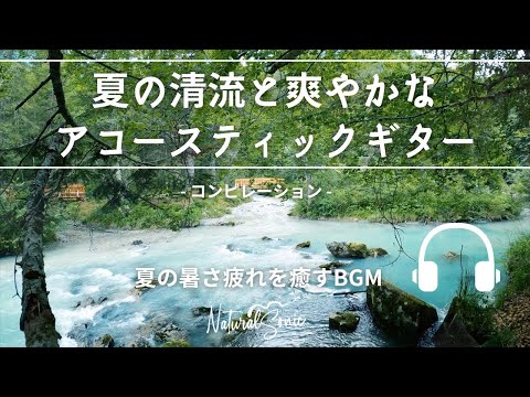 Natural Sonic「 夏の清流と爽やかアコースティックギター」コンピレーション - 夏の暑さ疲れを癒すBGM -