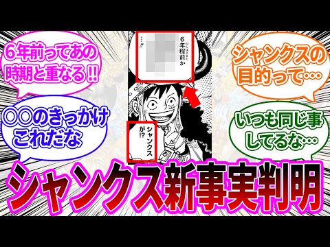 【最新1136話】シャンクスについての新事実が判明し、伏線回収が捗る読者の反応集【ワンピース反応集】