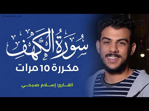 سورة الكهف مكررة 10 مرات بصوت القارئ إسلام صبحي