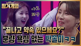 '끝나고 약속 있으세요?' 분량 욕심 없는 찐승부사 박솔미ㅋㅋㅋㅋ | 핑거게임 Finger Game EP.3