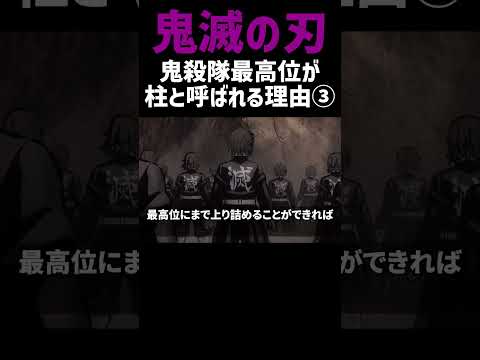 【鬼滅の刃】鬼殺隊最高が「柱」と呼ばれる理由③