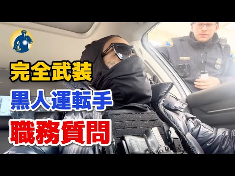 車内に武器を積み、完全武装した黒人男性が警官に止められ、職務質問を受けた！【アメリカ警察密着】