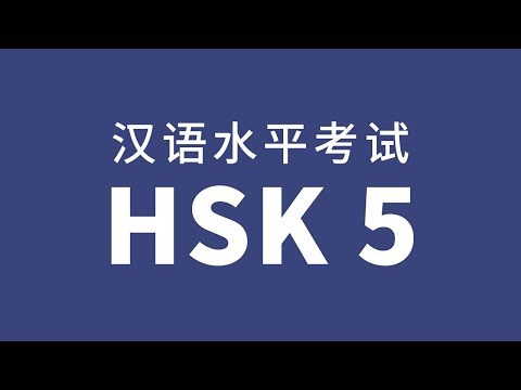 HSK Level 5 Test Audio