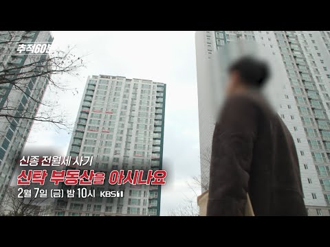 [금요일밤10시] 신종 전월세 사기, 신탁 부동산을 아시나요? | 추적60분 1399회 예고 KBS 방송