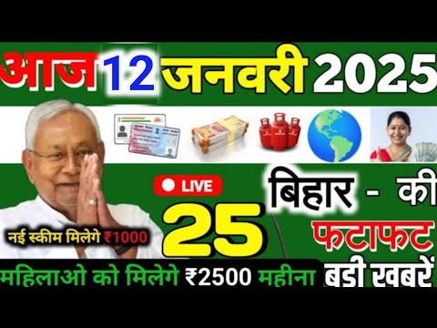 आज 12 जनवरी 2025 बिहार की ताजा खबर | Today Bihar News | Bihar Breaking News | Today Breaking News