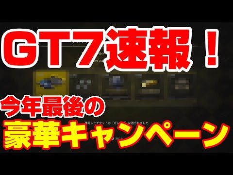 GT7速報！今年最後の豪華キャンペーンが開始！