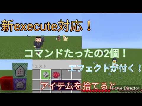 【マイクラ】新execute対応！アイテムを捨てるとエフェクトが付くコマンド！(統合版)