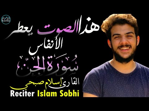 اسلام صبحي سورة الجن | تلاوة ندية بصوت يعطر الأنفاس😍Surah Al-Jinn