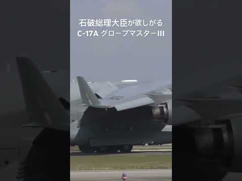 石破総理大臣が欲しがる C-17 グローブマスターIIIの短距離着陸性能がエグすぎる！しかもバックも出来ます #shorts #石破茂 #c17globemaster