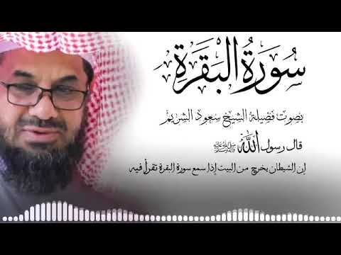 سورة البقرة كاملة بجودة عالية بصوت الشيخ أ.د. #سعود_الشريم