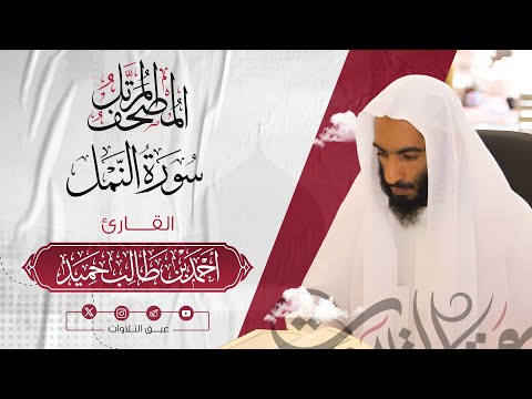 سورة النمل كاملة | المصحف المرتّل للشيخ أحمد بن طالب حميد إمام المسجد النبوي | #عبق #التلاوات