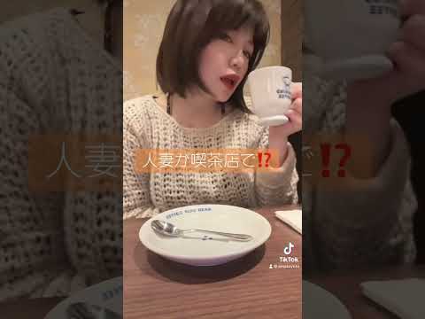 人妻に喫茶店で迫られる #tiktok #tiktokvideo #ボブ