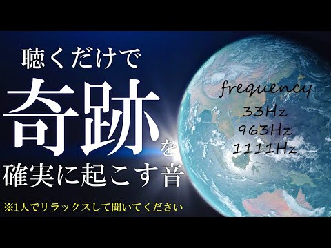 【聴く右脳サプリ】聞き流すだけで奇跡展開が起きる魔法の周波数　33Hz　963Hz　1111Hz　ソルフェジオ周波数　#金運　＃睡眠　＃瞑想　＃リラクゼーション　#シータ波