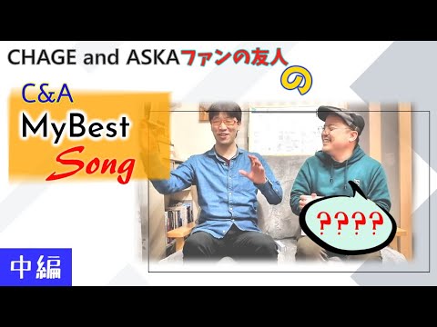 【C&A】チャゲアスマイベストSongを聞きました。CHAGE and ASKAファンの友人に。中編