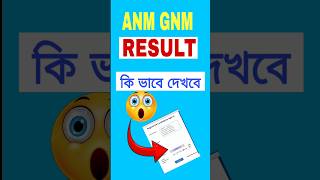 ANM GNM Result কি ভাবে দেখবে | 🛑🛑🤩#anm_gnm_2024 #gnm #anm_gnm_result