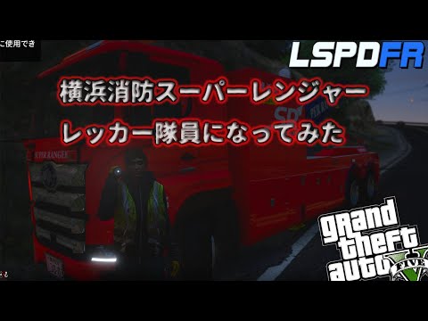 【LSPDFR:ゆっくり実況】横浜消防スーパーレンジャー SR【GTA5】