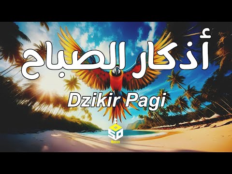 أذكار الصباح تريح القلب والعقل - رقية وتحصين للمنزل والعائلة يإذن الله Dzikir Pagi