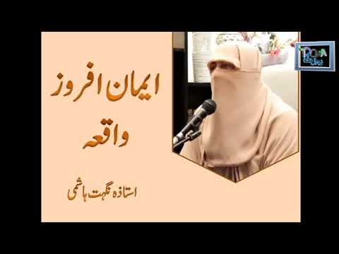 ایک واقعہ دلوں کو گرمانے واالا|Ek Eman Afroz Waqiya|Dr Nighat Hashmi|