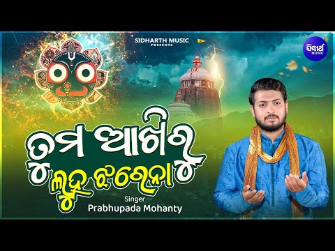 Tuma Akhiru Luha Jharena - Emotional Jagannatha Bhajan | Prabhupada Mohanty | ତୁମ ଆଖିରୁ ଲୁହ ଝରେନା