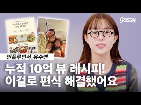 베스트셀러 요리책! 👩🏻‍🍳 어른 & 아이 모두가 즐겨 먹는 온 가족 식사 레시피 | 요리 인플루언서 유수연 | 24CM