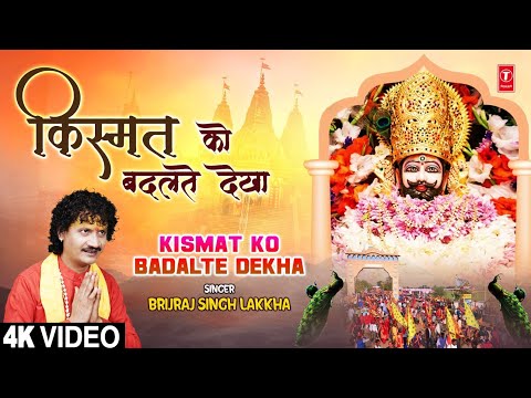 किस्मत को बदलते देखा Kismat Ko Badalte Dekha | Khatu Shyam Bhajan | BRIJRAJ SINGH LAKKHA | 4K