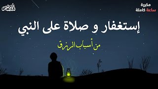 الإستغفار و الصلاة على النبي بصوت جميل و مريح - من أسباب الرزق بإذن الله - القارئ أيوب مصعب